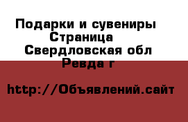  Подарки и сувениры - Страница 2 . Свердловская обл.,Ревда г.